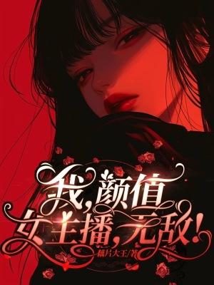 我颜值女主播无敌免费