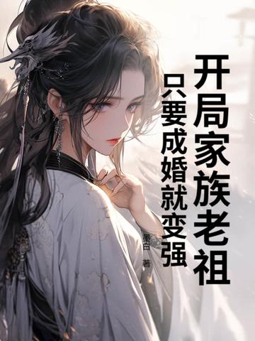 开局成了家族老祖