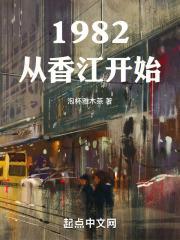 1982从香江开始474
