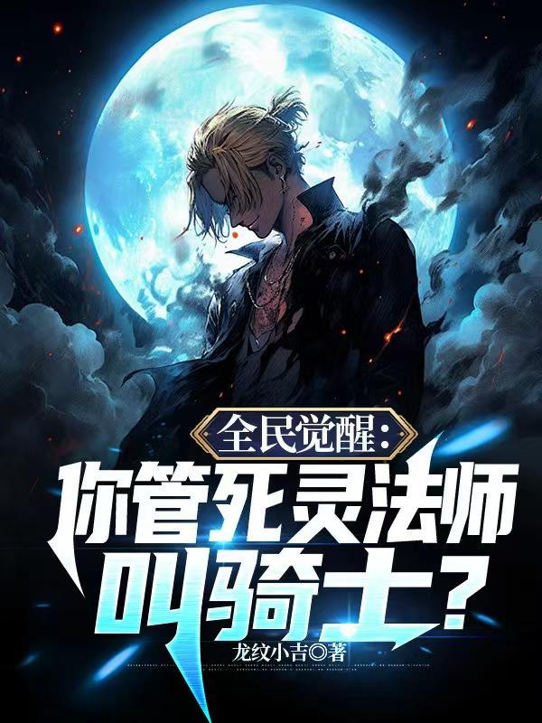 穿越全民转职世界觉醒成死灵法师