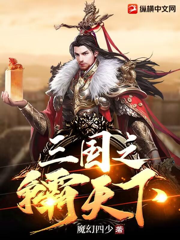 三国之争霸系统