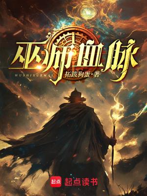 巫师提纯血脉