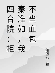 四合院拒绝白莲花