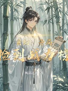 开局玄幻签到