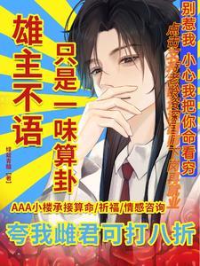 虫族少将被阴湿玄学大佬缠上啦 ...