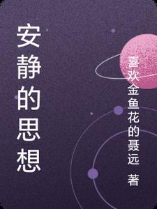 安静的思考人生图