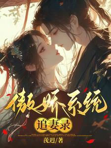 傲娇系男神免费阅读