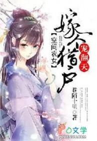 农妇空间嫁猎户txt