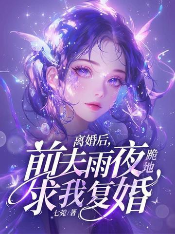 前夫雨夜跪地求我复婚听