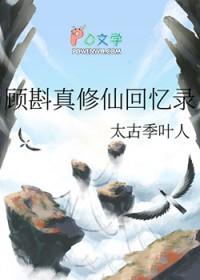 顾斟真修仙回忆录笔趣阁