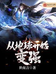 从地球开始的强者