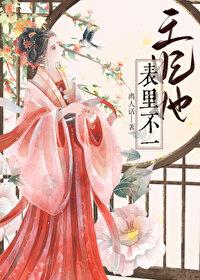 王妃她表里不一幽国公主