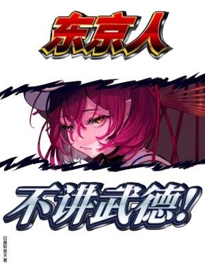 东京人是什么意思