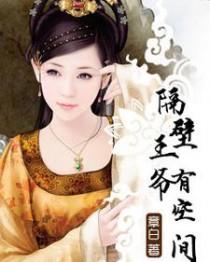 隔壁王爷有空间好看吗