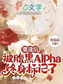 重逢后被腹黑alpha终身标记了txt