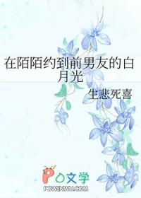 在陌陌约到前男友的白月光txt