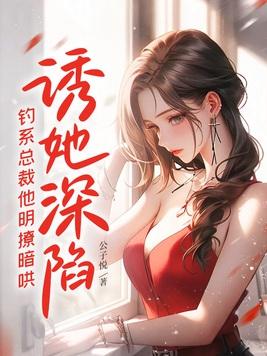 诱她沉溺江以渐txt