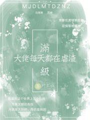 满级大佬每天都在线打脸虐渣