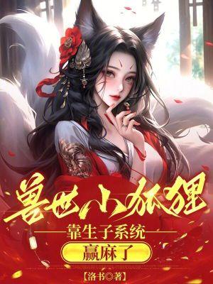 穿越兽世变成小狐狸