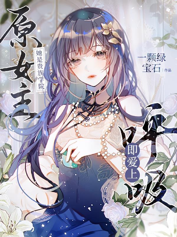 她是贵族学院的女配格格