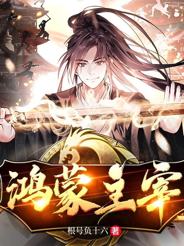 鸿蒙主宰 百度百科