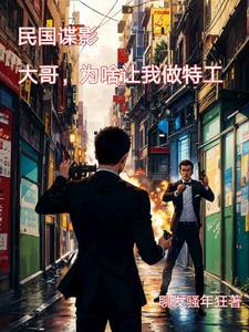 穿越民国之特工生涯