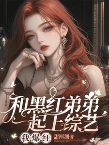 顶流弟弟的绝世好腰