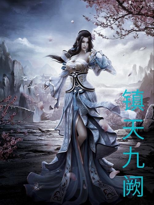 镇天剑祖免费阅读
