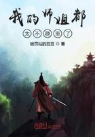 我的师姐有些凶