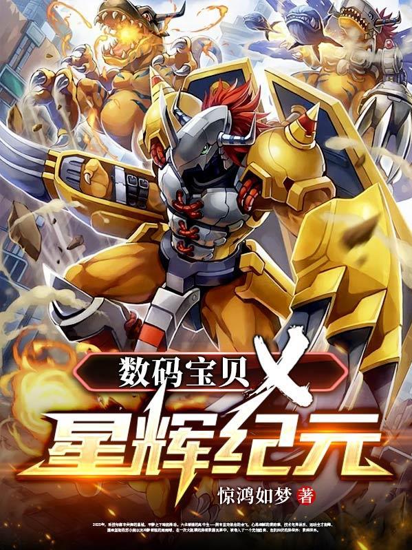 新 数码宝贝
