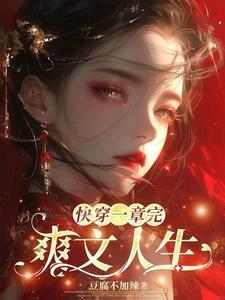 白眼狼我不爱你了快穿红甘泉