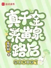 真千金是