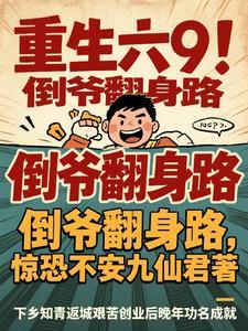 重生当倒爷