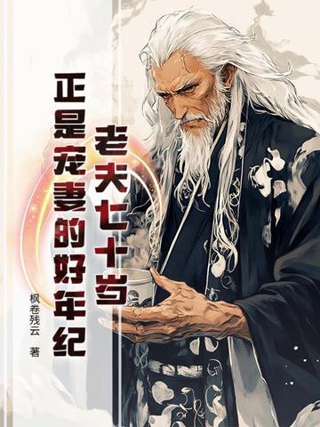 70岁的夫妻叫什么