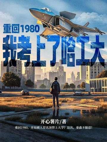 重生回到八十年代做学霸