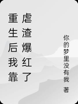 重生后我靠砸钱