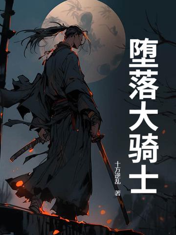堕落骑士魂