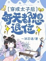 穿成太子后把敌人捧上皇位
