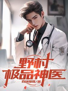 极品村医的那点事