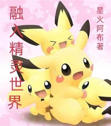 精灵世界与地球的融合