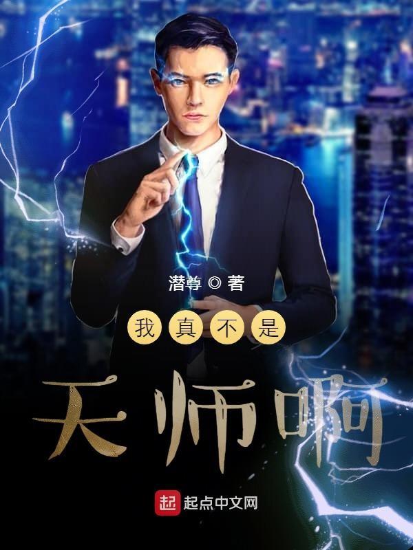 我真的不是天师长发女妖全文免费阅读