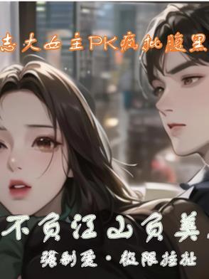江山从不负美人