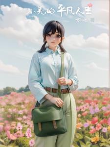 平凡生活中的小美好