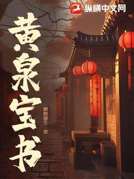 黄泉图是哪部