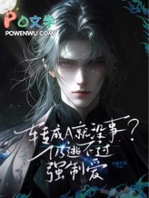 转成a就没事仍逃不过强制爱半醺半雨未删减