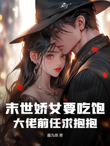 末世娇女在六零晋江