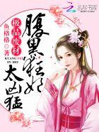 极品费材腹黑狂妃太凶猛