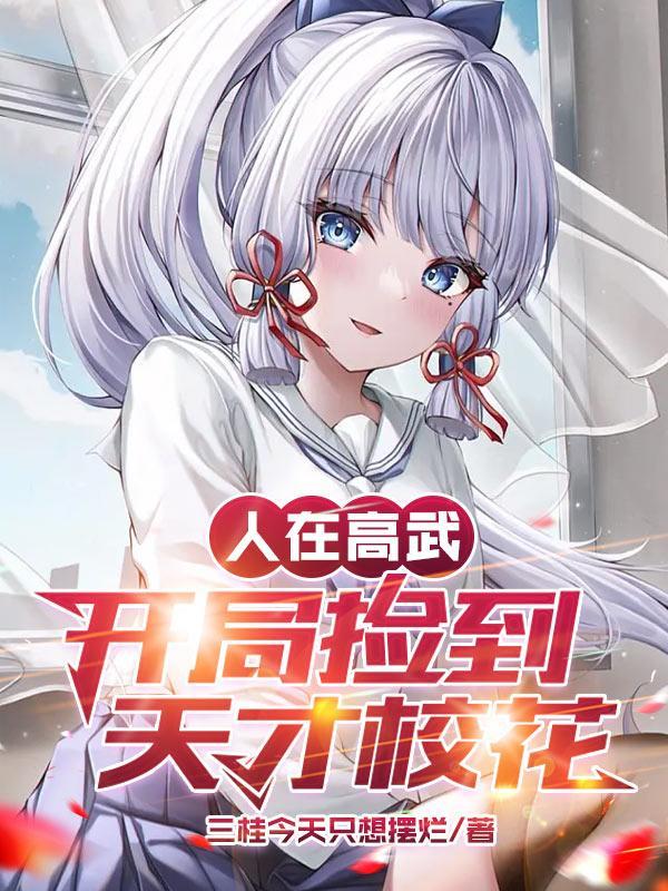 人在高武开局捡到天才校花