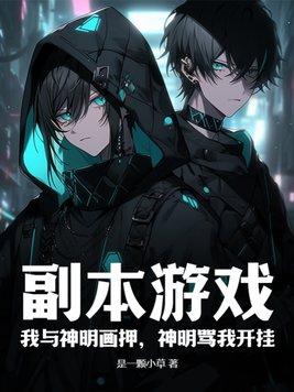 神明骂我傻叉