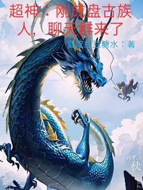 超神刚成盘古族人聊天群来了篱笆好文学